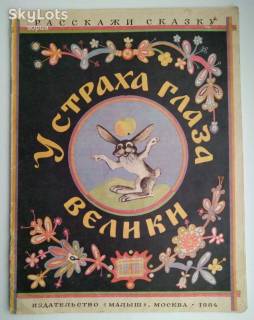 Видання - р. Издания - гг. ^/--/^ У страха глаза велики  Рис. Меженинова  Сказка Малыш 1984 Дети книга СССР ^_^^^ У страху очі великі Рис. Меженінова Казка Малюк 1984 Діти книга СРСР - фото фото фото
