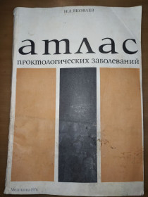 Видання - р. Издания - гг. ^/--/^ книга: АТЛАС ПРОКТОЛОГИЧЕСКИХ ЗАБОЛЕВАНИЙ 1976 /--/ г. ^_^^^ АТЛАС ПРОКТОЛОГІЧНИХ ЗАХВОРЮвань 1976 /--/ р. - фото фото фото