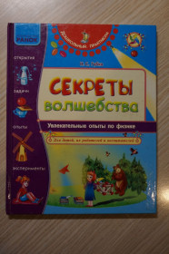 Пізнавальна література, енциклопедії Познавательная литература, энциклопедии ^/--/^ Н.С.Губка. Секреты волшебства.    (увлекательные опыты по физике) ^_^^^ Н.С.Губка. Секрети чарівництва (захопливі досліди з фізики) - фото фото фото