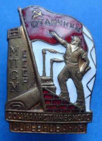 Відзнаки Знаки отличий ^/--/^ Отличник социалистического соревнования МПСМ СССР № 6 тыс ^_^^^ Відмінник соціалістичного змагання МПСМ СРСР No 6 тис - фото фото фото