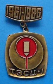 Пам'ятні і ювілейні Памятные и юбилейные ^/--/^ 25 лет ТЭСЦ-1 1961-1986 ^_^^^ 25 років ТЕСЦ-1 1961-1986 - фото фото фото