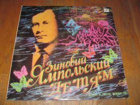 Платівки Пластинки ^/--/^ Зиновий Ямпольский-детям  (2)-Ex.+-Мелодия ^_^^^ Зиновій Ямпольський-дітям (2)-Ex.+-Мелодія - фото фото фото