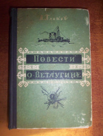 Видання - р. Издания - гг. ^/--/^ Л. Платов. повести о Ветлугине. Архипелаг исчезающих островов. Страна семи трав. Молодая гвардия 1958  664 ст. ^_^^^ Л. Платов. повісті про Ветлугін. Архіпелаг зникаючих островів. Країна семи трав. Молода гвардія 1958 664 ст. - фото фото фото