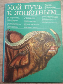 Видання - р. Издания - гг. ^/--/^ Х. Зильман : Мой путь к животным ^_^^^ Х. Зільман: Мій шлях до тварин - фото фото фото