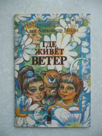 Видання - р. Издания - гг. ^/--/^ Милн, А.А. Где живет ветер: Стихи ^_^^^ Мілн, А.А. Де живе вітер: Вірші - фото фото фото