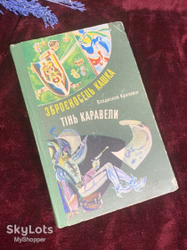 Видання - р. Издания - гг. ^/--/^ Книга дитяча, повісті «Зброєносець Кашка» та «Тінь Каравелі» Владислав Крапівін, Київ, 1981 р., Н /--/ 2587 ^_^^^ Книга детская, повести «Оруженосец Кашка» и «Тень Каравели» Владислав Крапивин, Киев, 1981 г., Н /--/ 2587 - фото фото фото