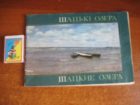 Видання - р. Издания - гг. ^/--/^ В. лазарук. Шацькі озера шацкие озера. Путеводитель. Каменяр 1975 ^_^^^ В. Лазарук. Шацкие озера шацкие озера. Путеводитель. Каменяр 1975 - фото фото фото
