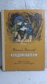 Видання - р. Издания - гг. ^/--/^ Васильев Н. Кладоискатели ^_^^^ Васильєв Н. Кладошукачі - фото фото фото
