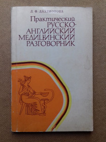 Видання - р. Издания - гг. ^/--/^ Практический русско-английский медицинский разговорник. ^_^^^ Практичний російсько-англійський медичний розмовник. - фото фото фото