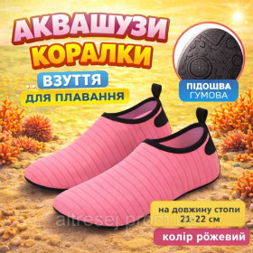 Водний спорт Водный спорт ^/--/^ Аквашузи на стопу 21-22 см рожеві коралки Аквавзу взуття для плавання унісекс ^_^^^ Аквашузы на стопу 21-22 см розовые кораллки Аквавзу обуви для плавания унисекс - фото фото фото