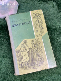 Видання - р. Издания - гг. ^/--/^ Книга роман-трилогія «Жменяки» Михайло Томчаній 1974 Дніпро, Київ  (Н /--/ 4687,1) ^_^^^ Книга роман-трилогия «Жменяки» Михаил Томчаний 1974 Днепр, Киев (Н /--/ 4687,1) - фото фото фото