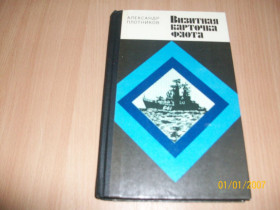 Видання - р. Издания - гг. ^/--/^ А. Плотников - Визитная карточка флота ^_^^^ А. Візитна картка флоту - фото фото фото