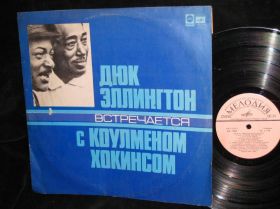 Платівки Пластинки ^/--/^ ДЮК ЭЛЛИНГТОН ВСТРЕЧАЕТСЯ С КОУЛМЕНОМ ХОКИНСОМ-пластинка ^_^^^ Дюк Еллінгтон зустрінеться з Колумбом Хокінсом-платівка - фото фото фото