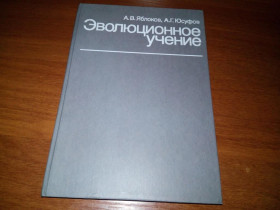 Видання - р. Издания - гг. ^/--/^ Яблоков, Юсуфов Эволюционное учение ^_^^^ Яблоков, Юсуфов Еволюційне вчення - фото фото фото