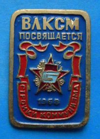 Знаки товариств і організацій Знаки обществ и организаций ^/--/^ ВЛКСМ посвящается Стройки коммунизма 1968 орден ^_^^^ ВЛКСМ присвячується Стройки комунізму 1968 орден - фото фото фото