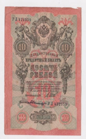 Микола II - Николай II - ^/--/^ 10 руб.  1909 г.  ШИПОВ - БЫЛИНСКИЙ  РОССИЯ  серия РЛ  ^_^^^ 10 руб. 1909 Шипов - колишній Росія серія РЛ - фото фото фото