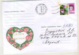 Україна Украина ^/--/^ С днем влюбленных 524 ХМК Украины прошел почту 2002 ^_^^^ З днем закоханих 524 ХМК України пройшов пошту 2002 - фото фото фото