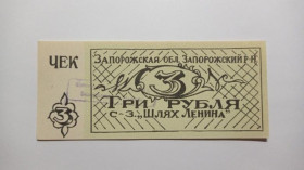 Інше Другое ^/--/^ Шлях Ленина. Запорожская обл. 3 руб. ^_^^^ Шлях Леніна. Запорізька обл. 3 руб. - фото фото фото