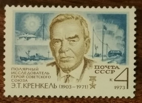 СРСР - СССР - ^/--/^ СССР К 70-летию со дня рождения Э.Т.Кренкеля 1973 ^_^^^ СРСР до 70-річчя від дня народження Е.Т.Кренкеля 1973 - фото фото фото