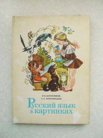 Видання - р. Издания - гг. ^/--/^ Баранников И., Варковицкая Л. Русский язык в картинках. Часть 1. ^_^^^ Баранников І., Варковицька Л. Російська мова в картинках. Частина 1. - фото фото фото
