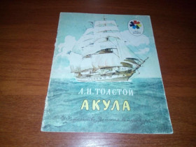 Видання - р. Издания - гг. ^/--/^ Л.Н Толстой АКУЛА ^_^^^ Л.Н. Толстой АКУЛА - фото фото фото
