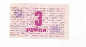 Інше Другое ^/--/^ Атоммаш Волгодонск 3 рубля 1989 хозрасчет. Товары народу ^_^^^ Атоммаш Волгодонськ 3 рубля 1989 госпрозрахунок. Товари народу - фото фото фото