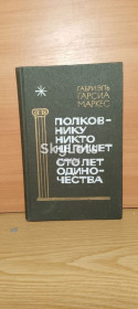 Видання - р. Издания - гг. ^/--/^ Гарсиа Маркес. Полковнику никто не пишет. Сто лет одиночества. ^_^^^ Гарсіа Маркес. Полковнику ніхто не пише. Сто років самотності. - фото фото фото