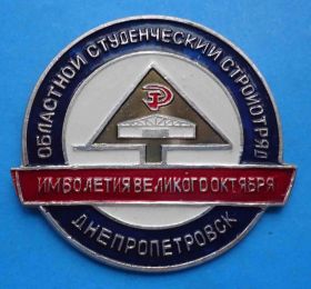 Знаки товариств і організацій Знаки обществ и организаций ^/--/^ Областной студенческий стройотряд им 60 лет Великого Октября Днепропетровск ССО ^_^^^ Обласний студентський стройотряд їм 60 років Великого Жовтня Дніпропетровськ ССО - фото фото фото