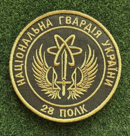 Інше Другое ^/--/^ Шеврон &amp;quot;28 полк Національної Гвардії України&amp;quot; (НГУ) № 1657 ^_^^^ Шеврон &amp;quot;28 полк Национальной Гвардии Украины &amp;quot; (НГУ) No 1657 - фото фото фото