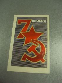СРСР СССР ^/--/^ открытка любезнов 7 ноября 1972 №11648 /--/ м ^_^^^ листівка любезнів 7 листопада 1972 No /--/ 11648 /--/ м - фото фото фото