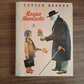 Видання - р. Издания - гг. ^/--/^ С. Иванов Ольга Яковлева 1983 ^_^^^ С. Іванов Ольга Яковлєва 1983 - фото фото фото