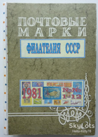 Видання - р. Издания - гг. ^/--/^ Филателия СССР 1981 годовой комплект журнала в переплёте ^_^^^ філателія СРСР 1981 річний комплект журналу в переплеті - фото фото фото