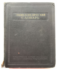Видання - р. Издания - гг. ^/--/^ Энциклопедический словарь. II том. Б. Введенский. Москва, 1954 г. ^_^^^ Енциклопедичний словник. II том. Б. Введенський. Москва, 1954 р. - фото фото фото