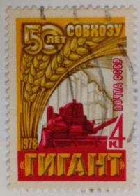СРСР - СССР - ^/--/^ СССР 1978 50 лет совхозу Гигант, гашеная ^_^^^ СРСР 1978 50 років радгоспу Гігант, гашена - фото фото фото