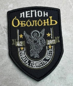 Інше Другое ^/--/^ Шеврон Украина ЛЕГІОН Оболонь № 248 ^_^^^ Шеврон Украина Легион Оболонь No 248 - фото фото фото