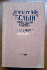 Видання - р. Издания - гг. ^/--/^ Андрей Белый. Петербург ^_^^^ Андрій Білий. Петербург Петербург - фото фото фото