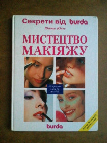 Медицина і здоров'я Медицина и здоровье ^/--/^ Мистецтво макіяжу. ^_^^^ Искусство макияжа. Секреты от burda. Ютта Юнге. - фото фото фото