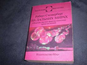 Видання - р. Издания - гг. ^/--/^ Роберт Силверберг На дальних мирах Фантастика ^_^^^ Роберт Сілверберг На далеких світах Фантастика - фото фото фото