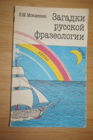 Видання - р. Издания - гг. ^/--/^ Мокиенко В.М. Загадки русской фразеологии. ^_^^^ Мокієнко В.М. Загадки російської фразеології. - фото фото фото