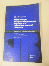 Видання - р. Издания - гг. ^/--/^ Л. Куриленко. Организация специализированной акушерско-гинекологической помощи БПВ ^_^^^ Л. Куриленко. Організація спеціалізованої акушерсько-гінекологічної допомоги БПВ - фото фото фото