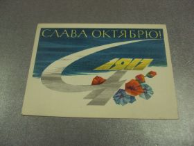 СРСР СССР ^/--/^ открытка аносов слава октябрю 1964 №13172 /--/ м ^_^^^ листівка аносів слава Жовтню 1964 No /--/ 13172 /--/ м - фото фото фото