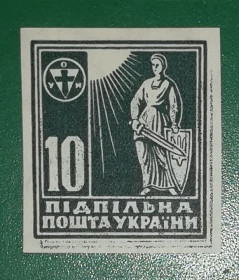 До  року До  года ^/--/^ 10 шагів Підп. українська пошта ППУ ОУН без зубців ^_^^^ 10 шагов Подп. украинская почта ППУ ОУН без зубцов - фото фото фото