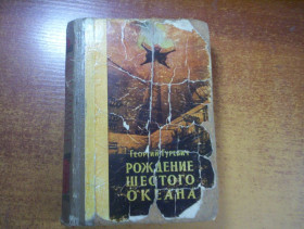Видання - р. Издания - гг. ^/--/^ Гуревич Г. Рождение шестого океана. Серия: `Фантастика. Приключения`. Библиотека ФП. Научно-фантастический роман. М. Профтехиздат  1960 /--/ г. ^_^^^ Гуревич Г. Народження шостого океану. Серія: "Фантастика. Пригоди". Бібліотека ФП. Науково-фантастичний роман. М. Профтехиздат 1960 /--/ р. - фото фото фото
