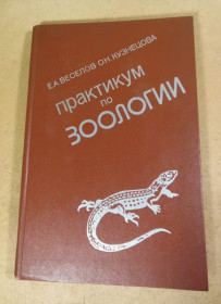 Видання - р. Издания - гг. ^/--/^ Е. А. Веселов, О. Н. Кузнецова, Практикум по зоологии ^_^^^ Е. А. Веселов, О. Н. Кузнєцова, Практикум з зоології - фото фото фото