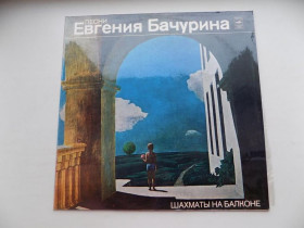 Платівки Пластинки ^/--/^ Виниловая пластинка Евгений Бачурин Шахматы на балконе ^_^^^ Вінілова пластинка Євген Бачурін Шахи на балконі - фото фото фото