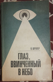 Видання - р. Издания - гг. ^/--/^ В. Шрейєр. Око в небо. Хроніка повітряного шпигунства  (російською мовою) ^_^^^ В. Шрейер. Глаз в небо. Хроника воздушного шпионажа (на русском языке) - фото фото фото