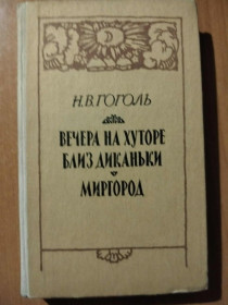 Видання - р. Издания - гг. ^/--/^ Гоголь Н.В. Вечера на хуторе близ Диканьки. Миргород. ^_^^^ Гоголь Н.В. Вечори на хуторі поблизу Диканьки. Миргород. - фото фото фото