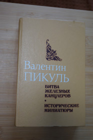 Видання - р. Издания - гг. ^/--/^ Пикуль В.С. Битва железных канцлеров. Исторические миниатюры. ^_^^^ Пикуль В.С. Битва залізних канцлерів. Історичні мініатюри. - фото фото фото