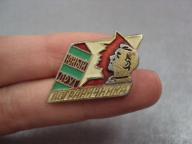 Пам'ятні і ювілейні Памятные и юбилейные ^/--/^ знак пионерия юный друг пограничника №579 ^_^^^ знак піонерія юний друг прикордонника No /--/ 579 - фото фото фото