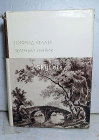Видання - р. Издания - гг. ^/--/^ Келлер. Зеленый Генрих. Серия БВЛ. Том 88. 1972 ^_^^^ Келлер. Зелений Генріх. Серія БВЛ. Том 88. 1972 1972 - фото фото фото